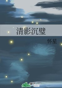 《清影沉璧》