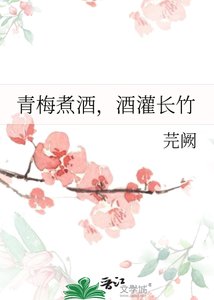《青梅煮酒,酒灌长竹》
