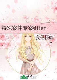 《特殊案件专案组ten》