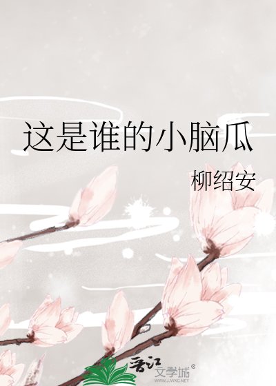 这是谁的小脑瓜