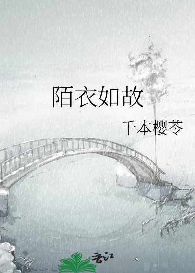 《陌衣如故》