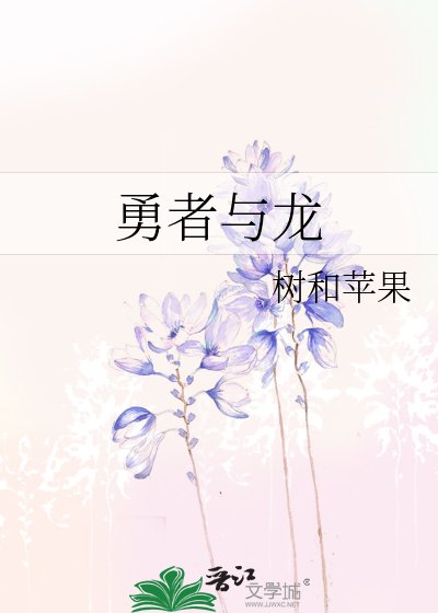 《勇者与龙》