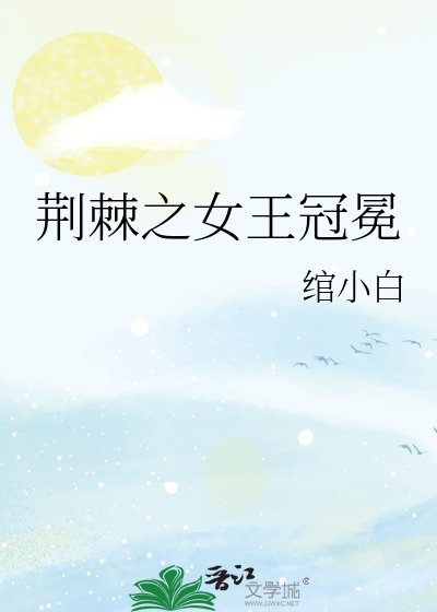 荆棘之女王冠冕
