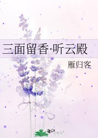 《三面留香·听云殿》