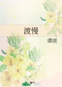 《渡慢》