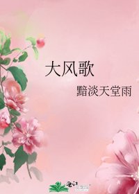 大风歌