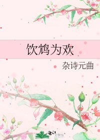 《饮鸩为欢》