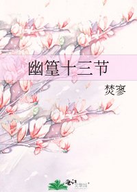 《幽篁十三节》