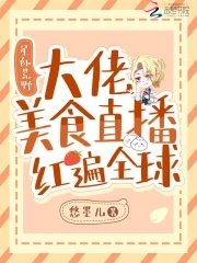 《星际荒野:大佬美食直播红遍全球》