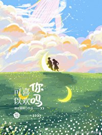 《可以喜欢你吗》