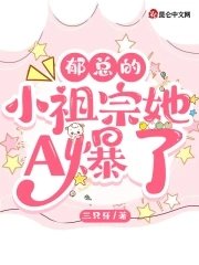 《郁总的小祖宗她A爆了》
