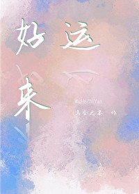 《好运来》