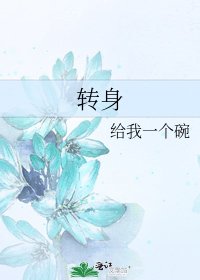 《转身》