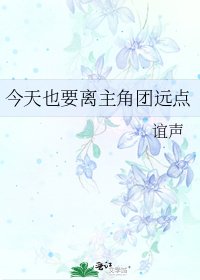 《今天也要离主角团远点》