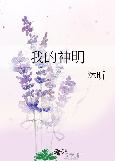 《我的神明》