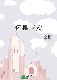 《还是喜欢》