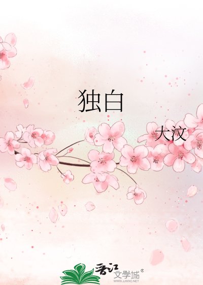 独白