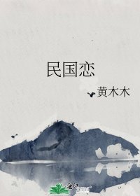 《民国恋》