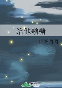 《给他颗糖》