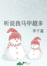 《听说我马甲超多》