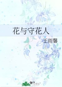 花与守花人