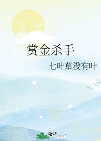 《赏金杀手》
