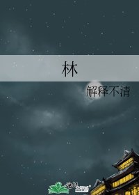 林
