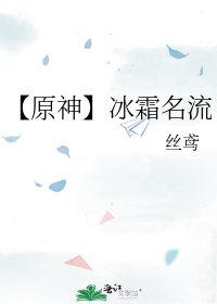 《【原神】冰霜名流》