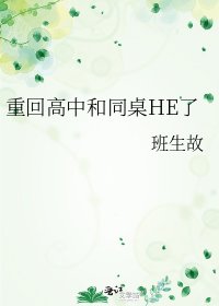《重回高中和同桌HE了》