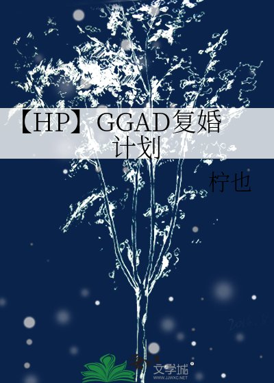 《【HP】GGAD复婚计划》
