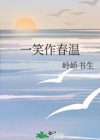 《一笑作春温》