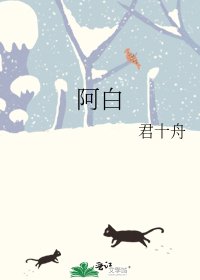 阿白