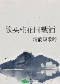 《欲买桂花同载酒》