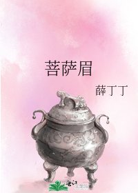 《菩萨眉》