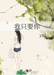 我只要你
