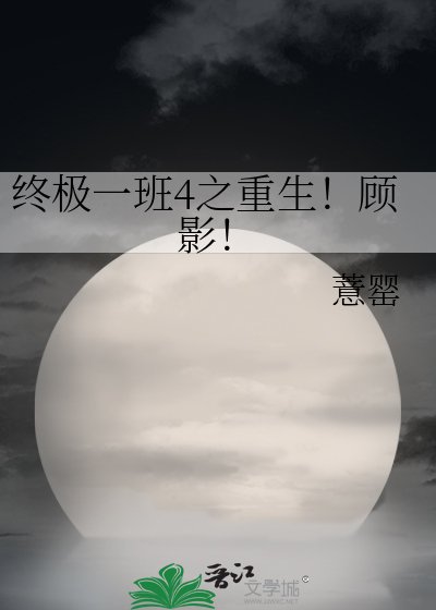 《终极一班4之重生!顾影!》