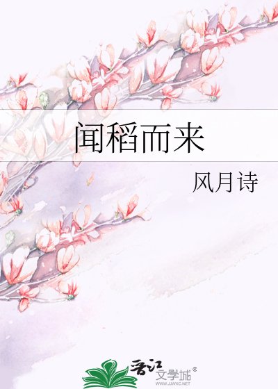 《闻稻而来》