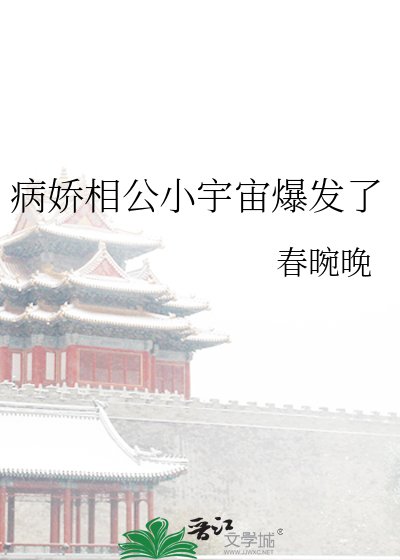 《病娇相公小宇宙爆发了》