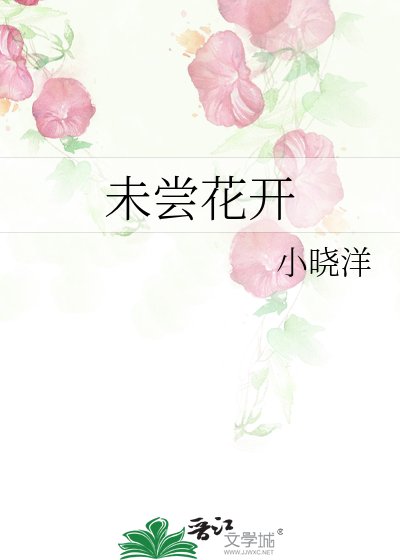 未尝花开