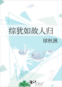 《综犹如故人归》