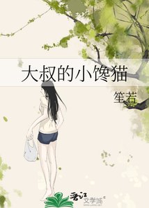 《大叔的小馋猫》