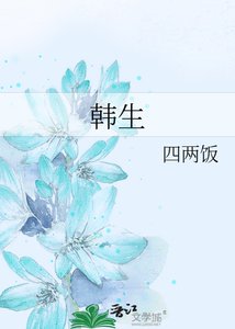 《韩生》