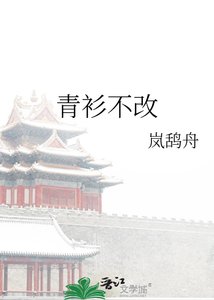 《青衫不改》