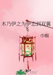 《木乃伊之为伊恋到双翼飞》