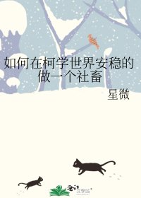 《如何在柯学世界安稳的做一个社畜》