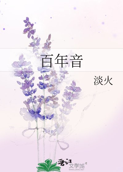 《百年音》