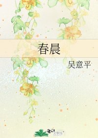 《春晨》
