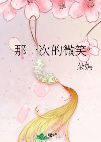 《那一次的微笑》