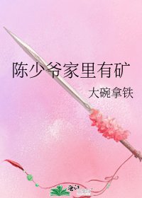 《陈少爷家里有矿》