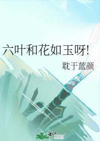 《六叶和花如玉呀!》